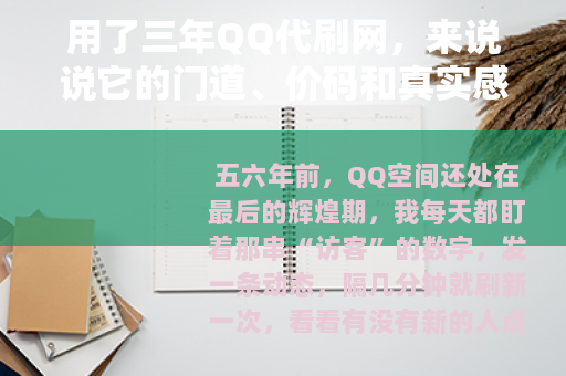 用了三年QQ代刷网,来说说它的门道、价码和真实感受 用了三年QQ代刷网,来说说它的门道、价码和真实感受