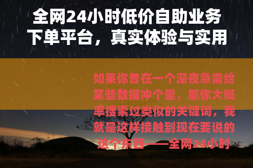 全网24小时低价自助业务下单平台，真实体验与实用建议