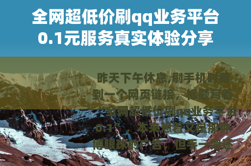 全网超低价刷qq业务平台0.1元服务真实体验分享