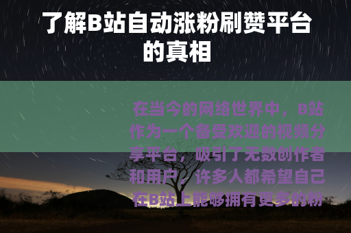 了解B站自动涨粉刷赞平台的真相