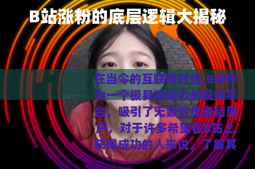 B站涨粉的底层逻辑大揭秘
