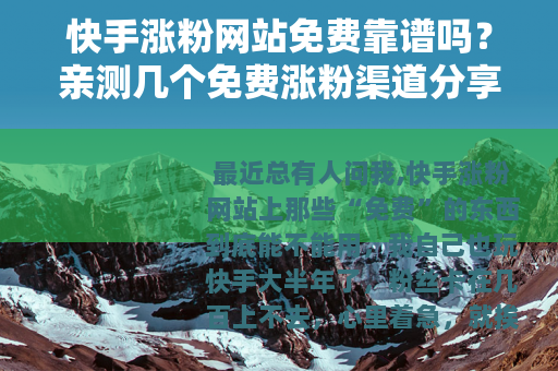 快手涨粉网站免费靠谱吗？亲测几个免费涨粉渠道分享