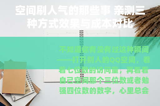 空间刷人气的那些事 亲测三种方式效果与成本对比