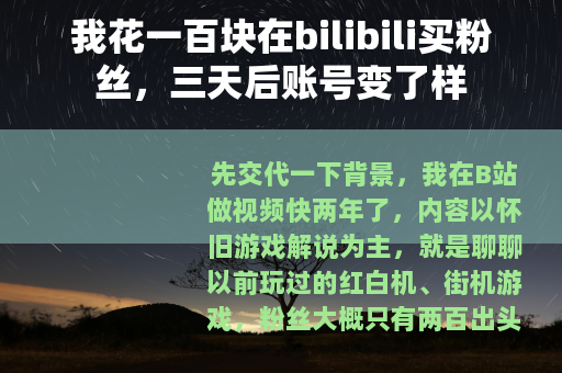 我花一百块在bilibili买粉丝,三天后账号变了样 我花一百块在bilibili买粉丝,三天后账号变了样
