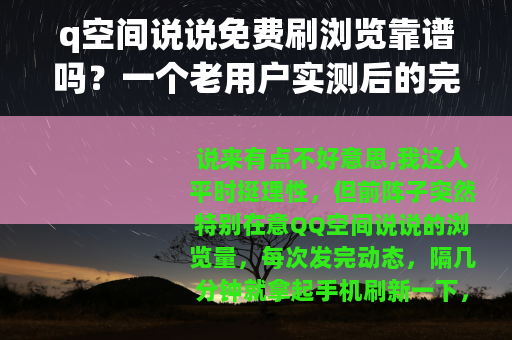 q空间说说免费刷浏览靠谱吗？一个老用户实测后的完整分享