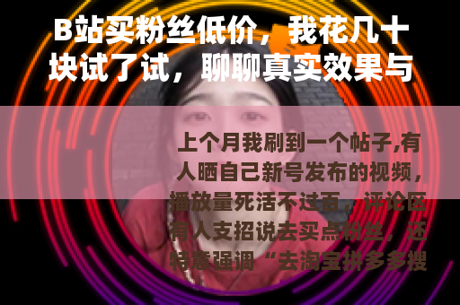 B站买粉丝低价，我花几十块试了试，聊聊真实效果与风险