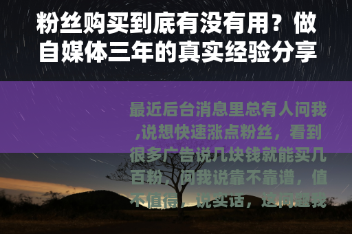 粉丝购买到底有没有用？做自媒体三年的真实经验分享