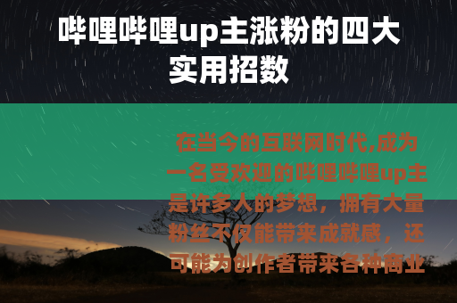 哔哩哔哩up主涨粉的四大实用招数