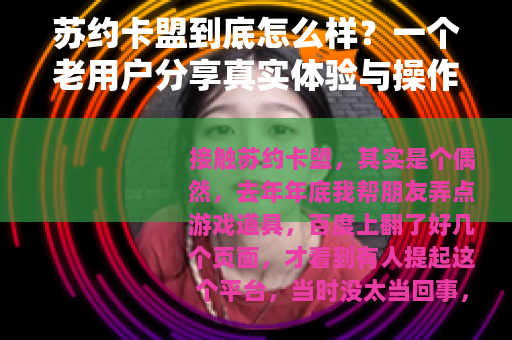 苏约卡盟到底怎么样？一个老用户分享真实体验与操作细节