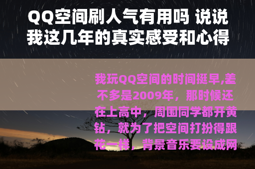 QQ空间刷人气有用吗 说说我这几年的真实感受和心得