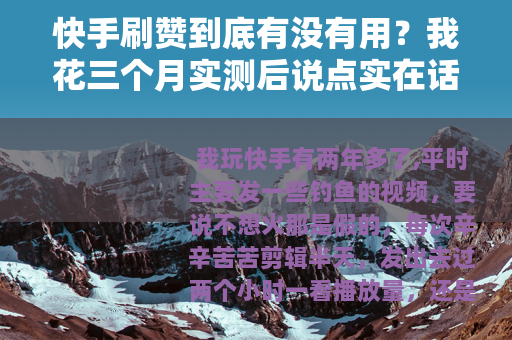 快手刷赞到底有没有用？我花三个月实测后说点实在话