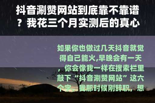 抖音涮赞网站到底靠不靠谱？我花三个月实测后的真心话
