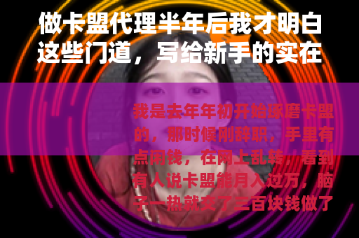 做卡盟代理半年后我才明白这些门道，写给新手的实在话