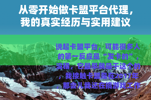 从零开始做卡盟平台代理，我的真实经历与实用建议