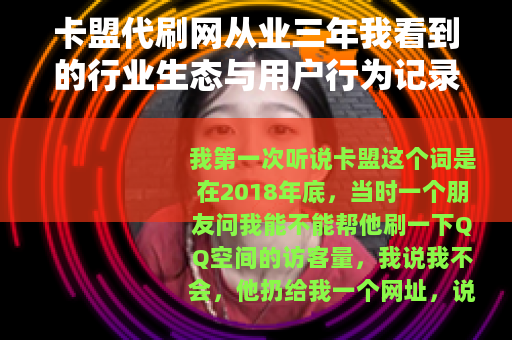 卡盟代刷网从业三年我看到的行业生态与用户行为记录