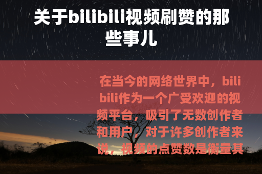 关于bilibili视频刷赞的那些事儿