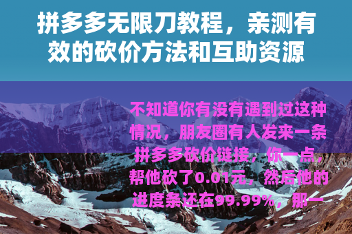 拼多多无限刀教程，亲测有效的砍价方法和互助资源