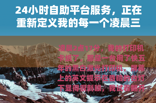 24小时自助平台服务，正在重新定义我的每一个凌晨三点