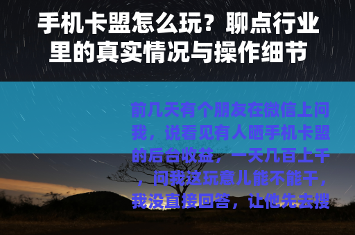 手机卡盟怎么玩?聊点行业里的真实情况与操作细节 手机卡盟怎么玩?聊点行业里的真实情况与操作细节