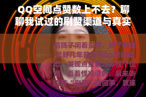 QQ空间点赞数上不去？聊聊我试过的刷赞渠道与真实效果