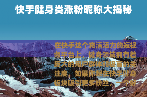 快手健身类涨粉昵称大揭秘