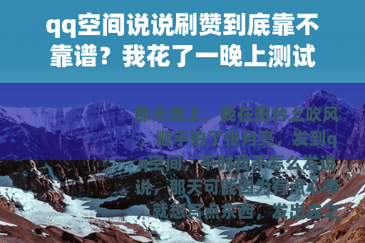 qq空间说说刷赞到底靠不靠谱？我花了一晚上测试