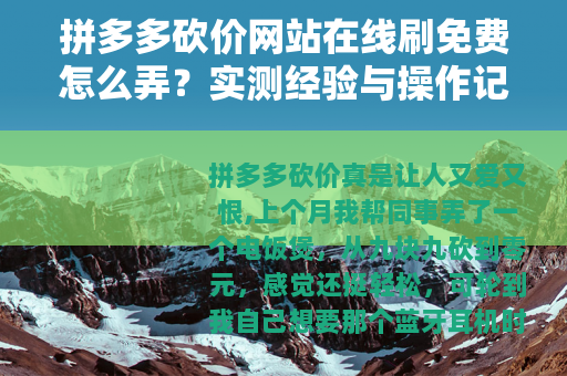 拼多多砍价网站在线刷免费怎么弄？实测经验与操作记录