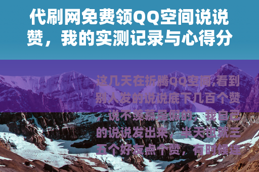 代刷网免费领QQ空间说说赞，我的实测记录与心得分享