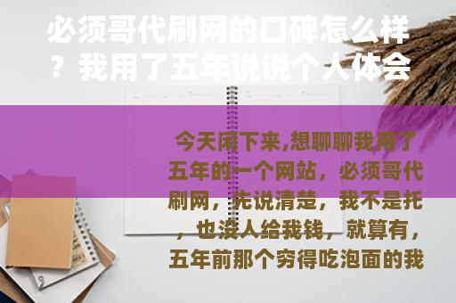 必须哥代刷网的口碑怎么样？我用了五年说说个人体会