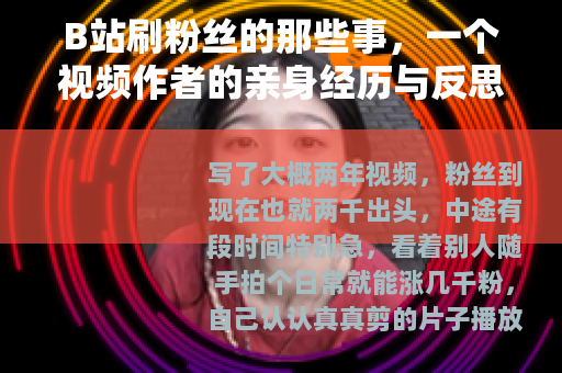 B站刷粉丝的那些事，一个视频作者的亲身经历与反思