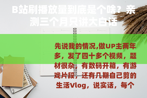 B站刷播放量到底是个啥？亲测三个月只讲大白话