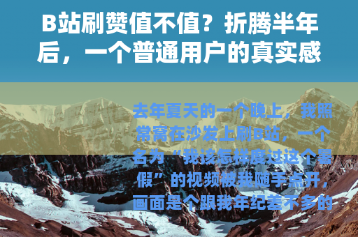 B站刷赞值不值？折腾半年后，一个普通用户的真实感受
