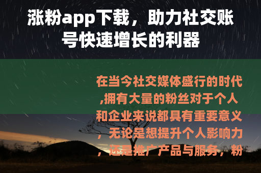 涨粉app下载，助力社交账号快速增长的利器