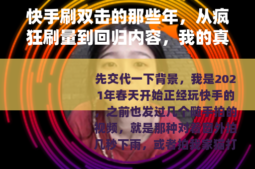 快手刷双击的那些年，从疯狂刷量到回归内容，我的真实经历与思考