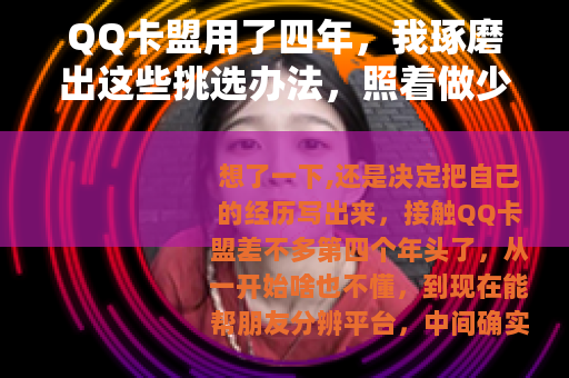 QQ卡盟用了四年，我琢磨出这些挑选办法，照着做少走弯路