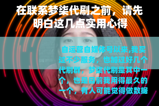 在联系梦柒代刷之前，请先明白这几点实用心得