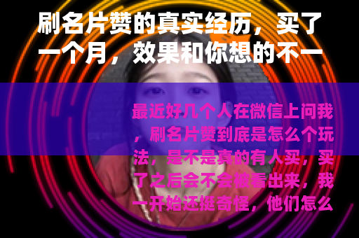 刷名片赞的真实经历，买了一个月，效果和你想的不一样