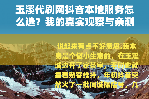 玉溪代刷网抖音本地服务怎么选？我的真实观察与亲测体验