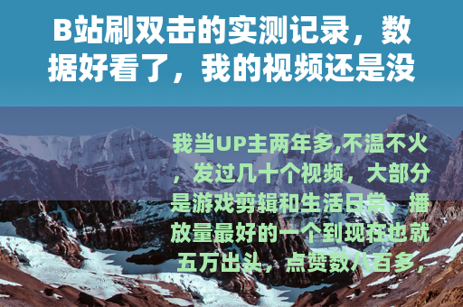 B站刷双击的实测记录，数据好看了，我的视频还是没人看