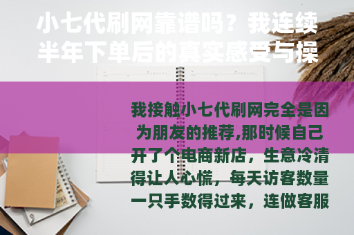 小七代刷网靠谱吗？我连续半年下单后的真实感受与操作细节