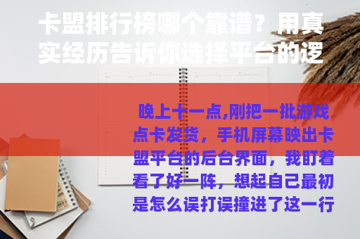 卡盟排行榜哪个靠谱?用真实经历告诉你选择平台的逻辑 卡盟排行榜哪个靠谱?用真实经历告诉你选择平台的逻辑