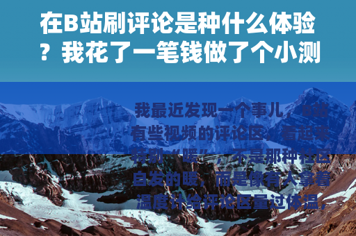 在B站刷评论是种什么体验？我花了一笔钱做了个小测试