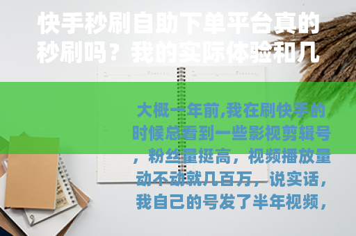 快手秒刷自助下单平台真的秒刷吗？我的实际体验和几个避坑方法