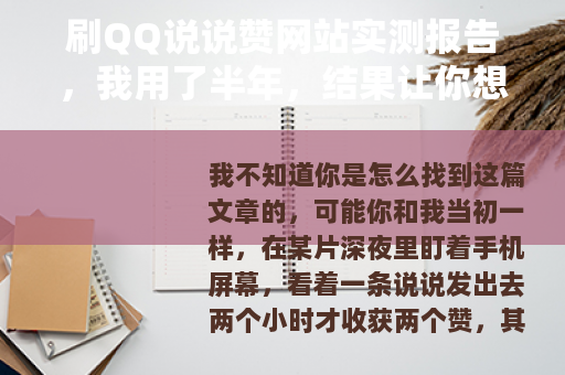 刷QQ说说赞网站实测报告，我用了半年，结果让你想不到