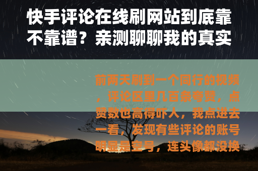 快手评论在线刷网站到底靠不靠谱？亲测聊聊我的真实体验