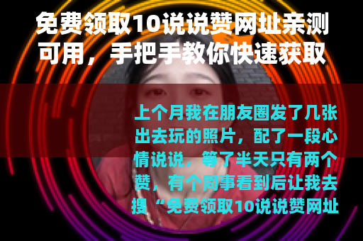 免费领取10说说赞网址亲测可用，手把手教你快速获取