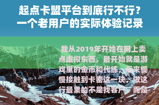 起点卡盟平台到底行不行？一个老用户的实际体验记录