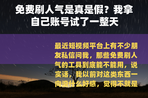 免费刷人气是真是假？我拿自己账号试了一整天