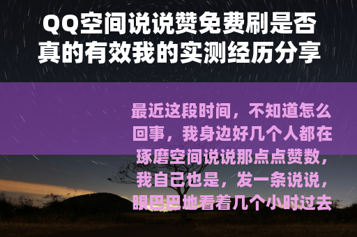 QQ空间说说赞免费刷是否真的有效我的实测经历分享