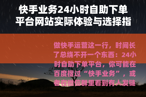 快手业务24小时自助下单平台网站实际体验与选择指南